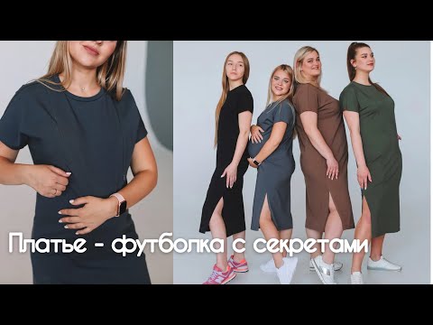 Видео: Как сшить платье - футболку с секретами