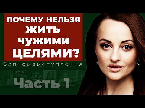 Видео: Почему НЕЛЬЗЯ жить чужими целями?