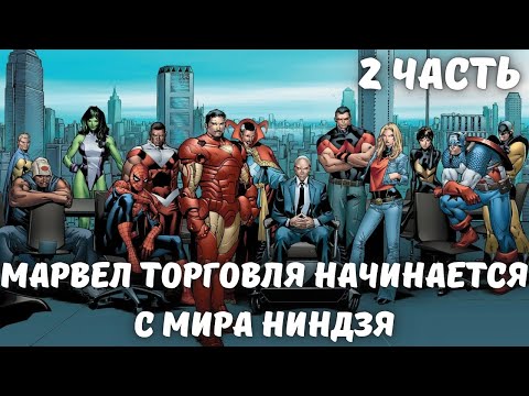 Видео: Марвел: Торговля начинается с мира Ниндзя 2 часть Альтернативный сюжет Марвел