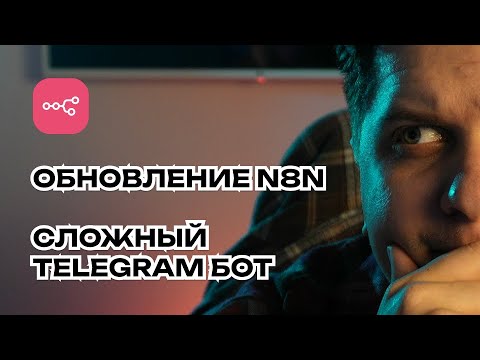 Видео: Полный гайд: N8N Data Tables. От создания таблицы до бота воронки в Telegram