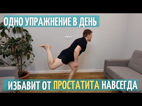 Видео: Простатит уйдёт навсегда, если делать это упражнение каждый день. Реальный случай.