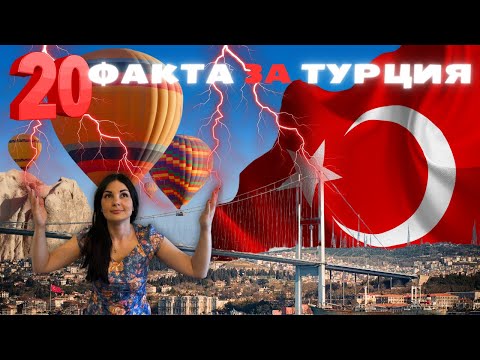 Видео: ТОП 20 факта за Турция