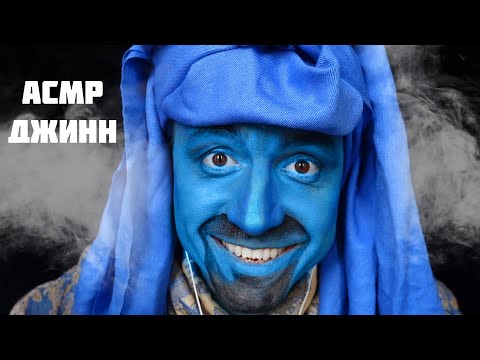 Видео: АСМР 100% Мурашек от Джинна