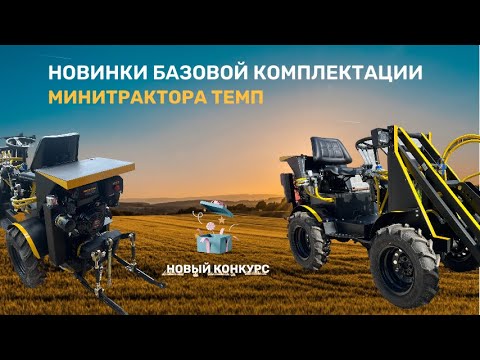 Видео: Новинки минитрактора ТЕМП! Демонстрируем возможности.