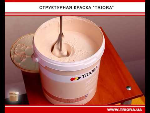 Видео: Декоративная структурная краска Triora