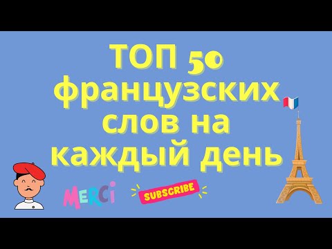 Видео: ТОП 50 французских слов на каждый день! 🇨🇵 Французский для начинающих, уроки Французского.