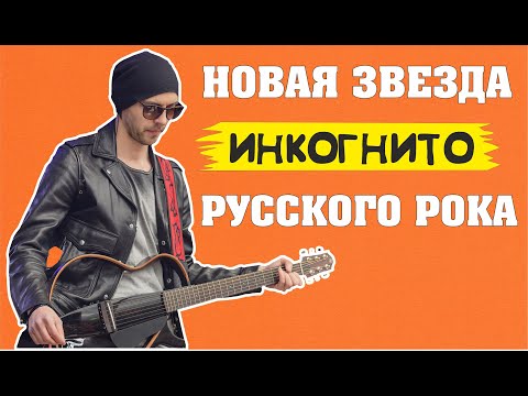 Видео: ИНКОГНИТО - Сильный Русский Рок | Музыкальный Калейдоскоп  |Сапрыкин