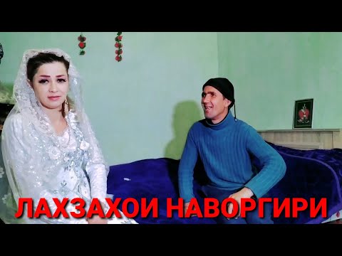 Видео: ЛАХЗАХОИ НАВОРГИРИ 2021