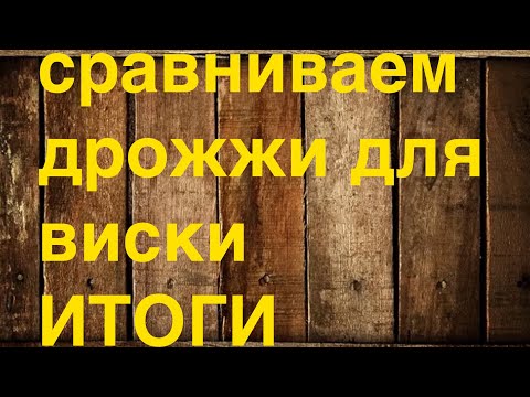 Видео: Сравниваем дрожжи для виски- подведение итогов.