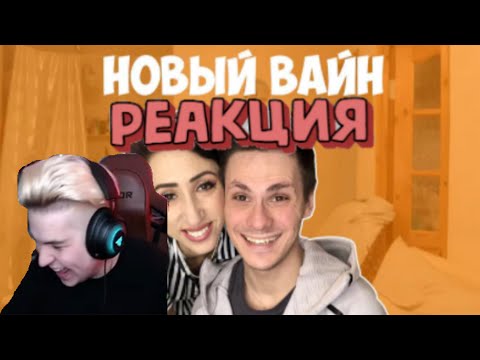 Видео: РЕАКЦИЯ Игорилы на НОВЫЙ ВАЙН (#gan_13_). Нарезка со стрима Игоря