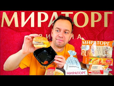 Видео: МИРАТОРГ ОБЗОР на ГОТОВЫЕ БЛЮДА