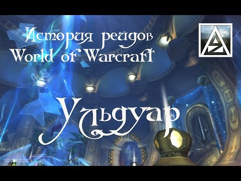 Видео: Краткая история рейдов WoW. Ульдуар