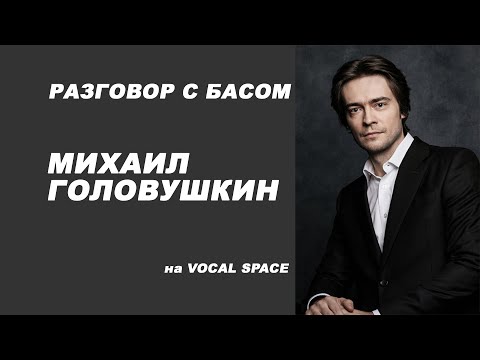 Видео: Интервью с Михаилом Головушкиным на Vocal Space