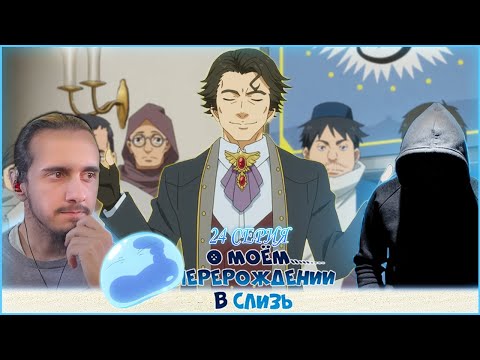 Видео: ДЕНЕЖНЫЕ ПРОБЛЕМЫ🤑/РЕАКЦИЯ на "О Моём Перерождение В Слизь" 24 СЕРИЮ 3 СЕЗОНА & @WhiteArea