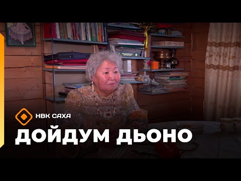 Видео: «Дойдум дьоно»  (29.10.25)