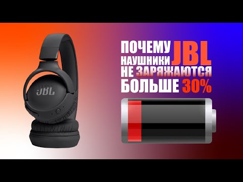 Видео: Наушники JBL не заряжаются выше 30-40%/ Не заряжаются до конца наушники JBL #JBL #нетзарядки