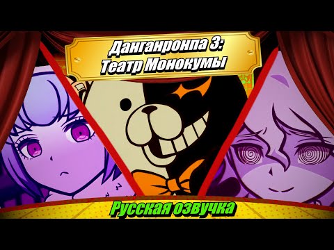 Видео: Данганронпа 3: Театр Монокумы - Озвучка на русском от VonWip