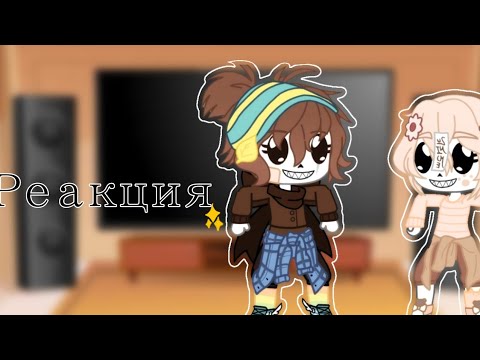 Видео: ♡︎⚣︎Реакция сансов на меме и тик ток⚢︎♥︎