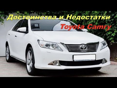 Видео: 💎Плюсы и Минусы Toyota Camry 50 / 55 /SE💎