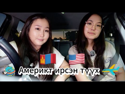 Видео: Америкт ирсэн түүх | How did we come to the USA 🇲🇳🇺🇸