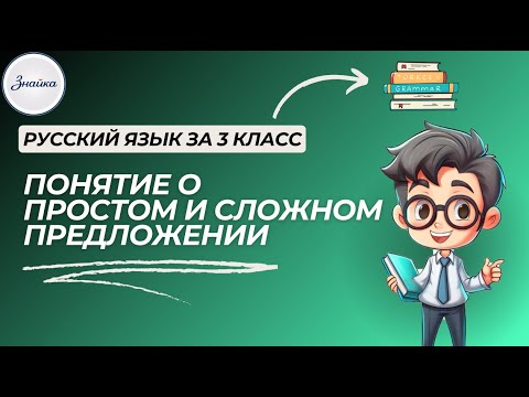 Видео: Понятие о простом и сложном предложении! Русский язык 3 клас