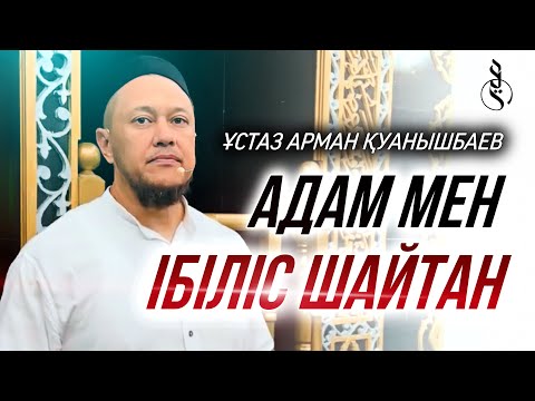 Видео: ЖАҢА УАҒЫЗ! АДАМ МЕН ШАЙТАН / ұстаз Арман Қуанышбаев