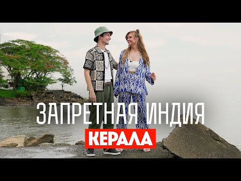 Видео: Запретная Индия / Керала. Премьера!