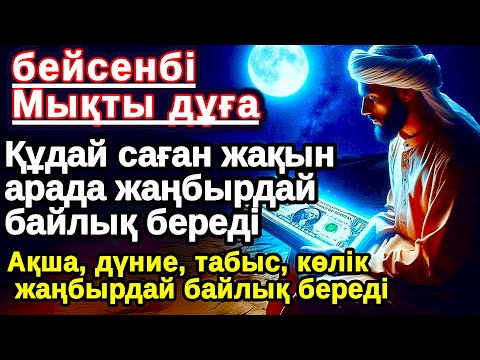 Видео: Тыңда Өте күшті дұға бейсенбі,Құдай саған күтпеген жерден МОЛ АҚША мен байлық бере алады,Ризықкөбейт