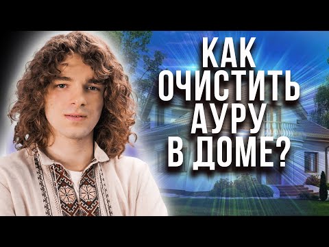 Видео: Болезни в доме! Почему вянут цветы?Мощная чистка навозом! Практика от Валерия Шатиловича!