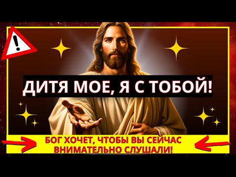 Видео: ПОСЛАНИЕ ОТ БОГА: Я С ВАМИ! ПОСЛАНИЕ БОГА СЕЙЧАС