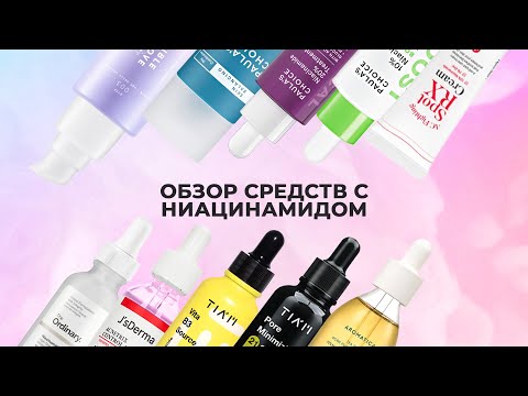 Видео: НИАЦИНАМИД  ЧУДО АКТИВ ПРОТИВ АКНЕ, МОРЩИН и  ПИГМЕНТА