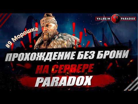 Видео: PARADOX. VALHEIM. Прохождение без брони #9. Морошка