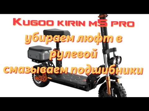 Видео: #Kugoo #M5 pro,устраняем косяки после покупки самоката,что обязательно нужно сделать?!