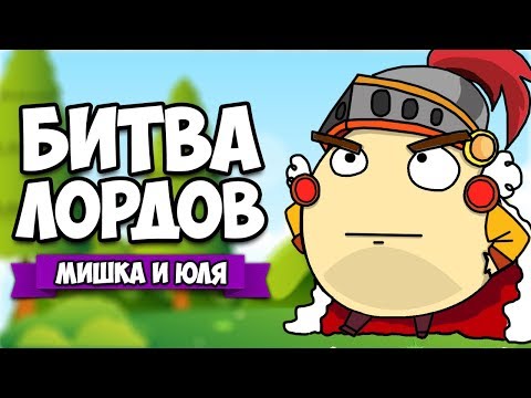 Видео: НОВАЯ IO ИГРА - БИТВА ЛОРДОВ ♦ Lordz.io