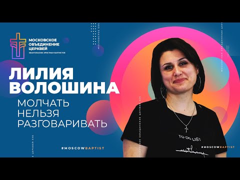 Видео: МОЛЧАТЬ НЕЛЬЗЯ РАЗГОВАРИВАТЬ — Лилия Волошина