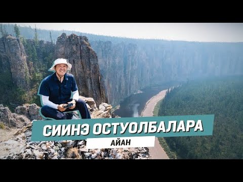 Видео: Сиинэ остуолбалара | АЙАН