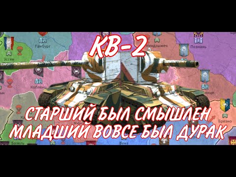 Видео: КВ-2 В Tank Legion. ЛУЧШИЙ ПЕРВЫЙ ПРЕМИУМ ТАНК ДЛЯ НОВЧИКА!