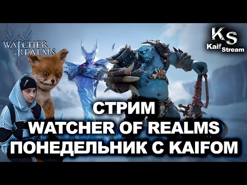 Видео: СТРИМ: С ПОНЕДЕЛЬНИКОМ WORЧАНЕ | WATCHER OF REALMS | WOR