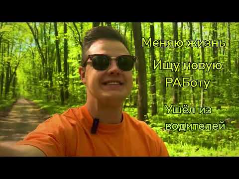 Видео: Меняю жизнь! Плюсы и минусы смены при смене работы 2025
