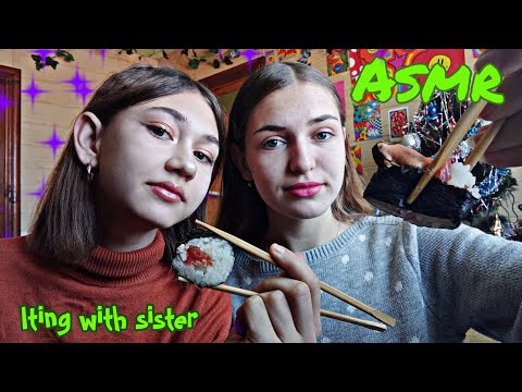 Видео: Асмр||•💝Итинг роллы/суши с сестрой🍥•||#asmr