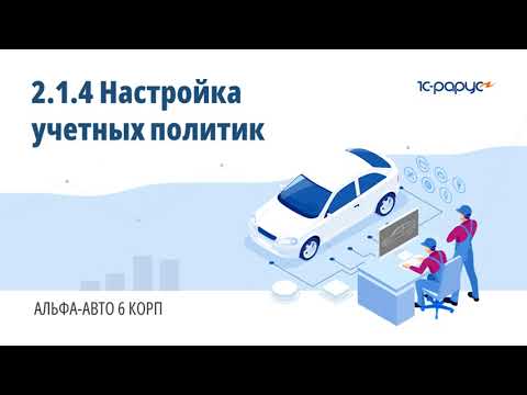Видео: 2.1.4 Альфа-Авто. Настройка учетных политик