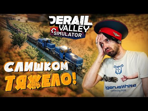 Видео: #11 Этот состав оказался СЛИШКОМ тяжёлым для меня! Derail Valley Simualtor