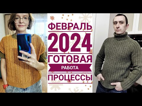 Видео: Готовая работа февраля, мои процессы