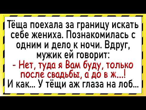 Видео: Как тёща за границей мужика искала! Сборник свежих анекдотов! Юмор!