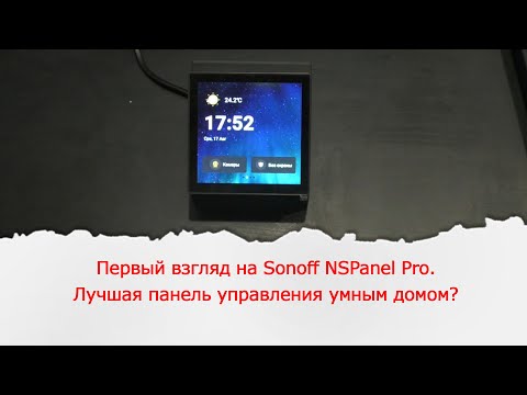 Видео: Лучшая панель управления умным домом? Обзор панели Sonoff NSPanel Pro