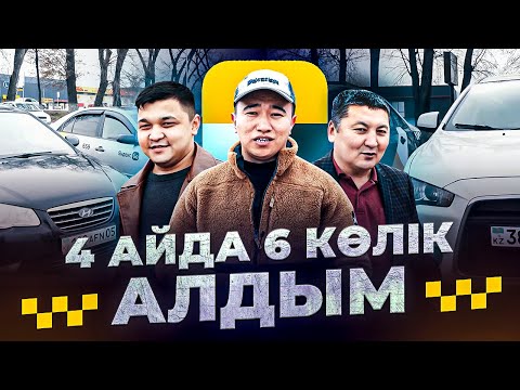 Видео: Қалай 4 айда 6 көлік алдым? Yandex Такси.  | Көлік жалға беру.