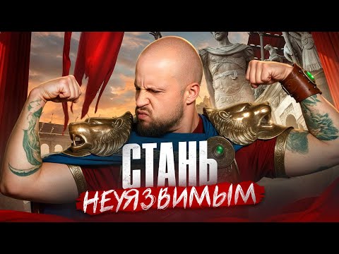 Видео: ПРИВЫЧКИ, КОТОРЫЕ ДЕЛАЮТ ТЕБЯ НЕУЯЗВИМЫМ ЗА 30 ДНЕЙ