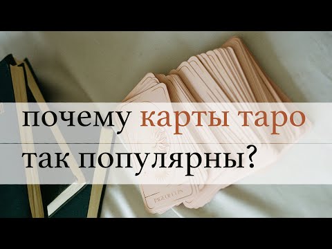 Видео: Почему карты таро популярны?
