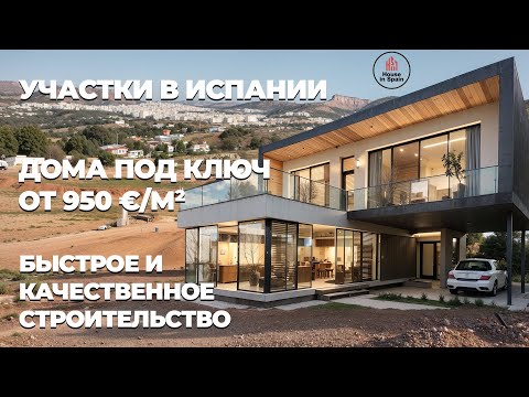 Видео: Участки и дома в Испании: Постройте дом мечты с нами! 🏡