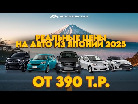 Видео: Цены на автомобили из Японии на июнь месяц 2025г / от 390 000 до 1 000 000 рублей / БЮДЖЕТНЫЕ АВТО!